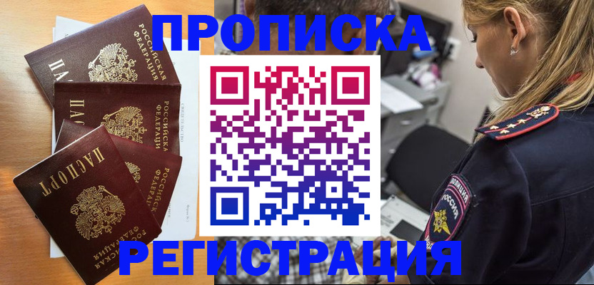 прописка штамп в Покачах